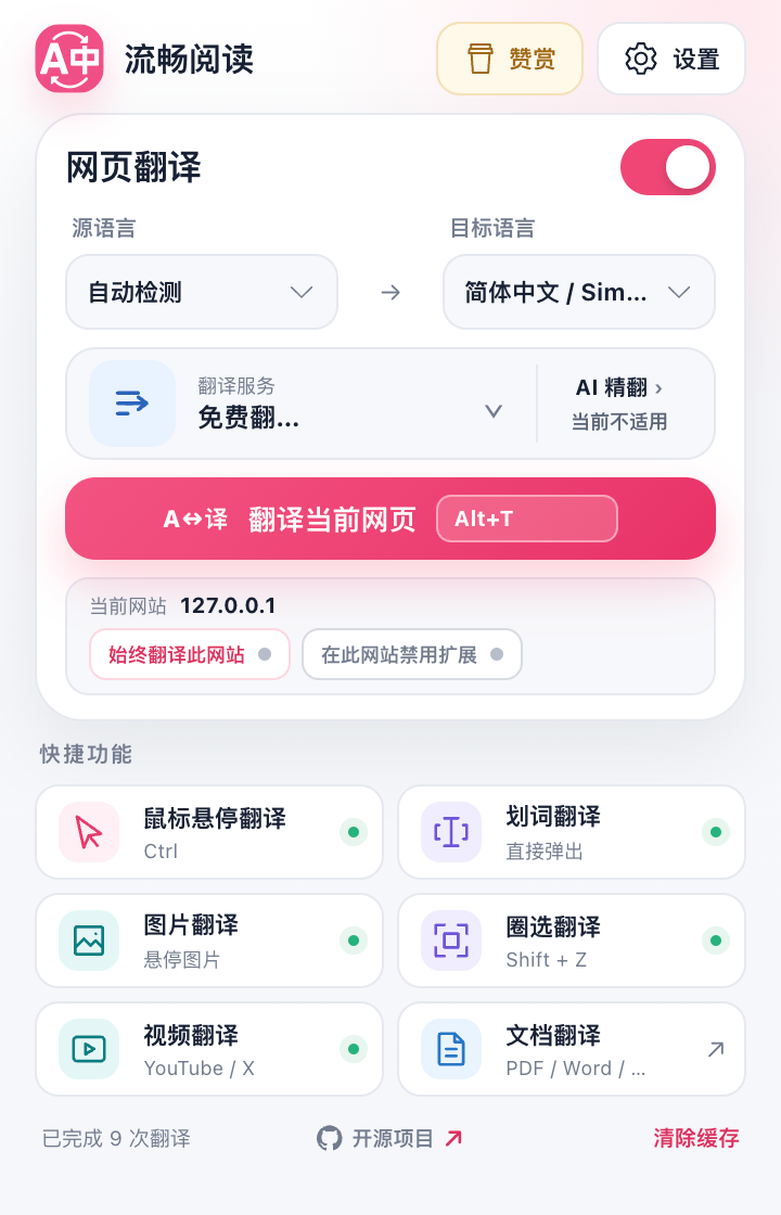 FluentRead 扩展菜单:目标语言、翻译服务与常用功能入口